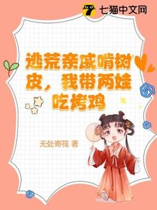 《逃荒亲戚啃树皮,我带两娃吃烤鸡》