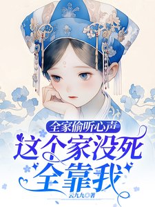 《全家偷听心声,这个家没死全靠我》