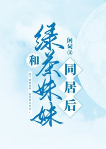 《和小绿茶同居后》