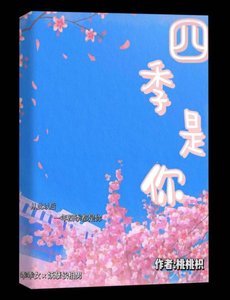 《四季是你》