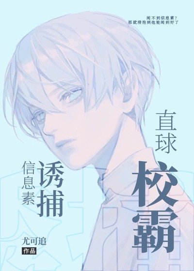 《信息素诱捕直球校霸》