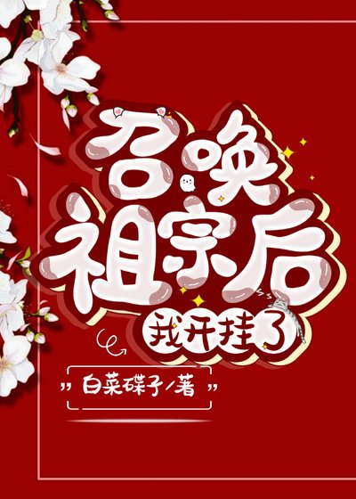 《召唤祖宗后我开挂了》