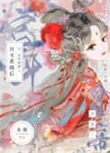 《皇帝错绑宫斗系统后》