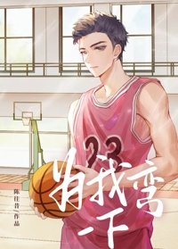 《为我弯一下》