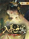 《入慕之宾》