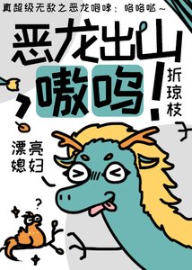 《恶龙出山,嗷呜!》