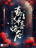 《当小天师穿成豪门冲喜炮灰》