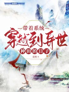 《带着系统穿越到异世种田的日子》