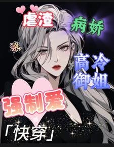 《快穿:虐渣被病娇高冷御姐强制爱》