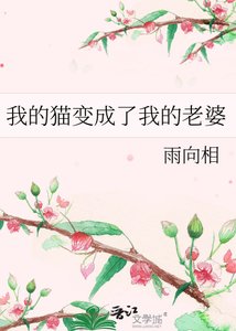 《我的猫变成了我的老婆》