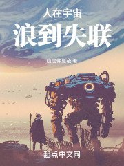 《人在宇宙,浪到失联》