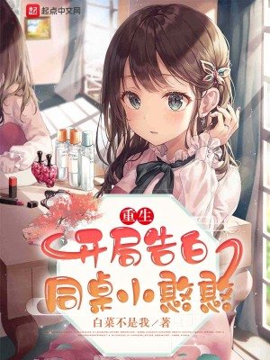 《重生:开局告白同桌小憨憨》