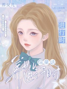 《【综童话】养女儿谨行时》