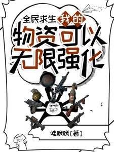 《全民求生:我的物资可以无限强化》