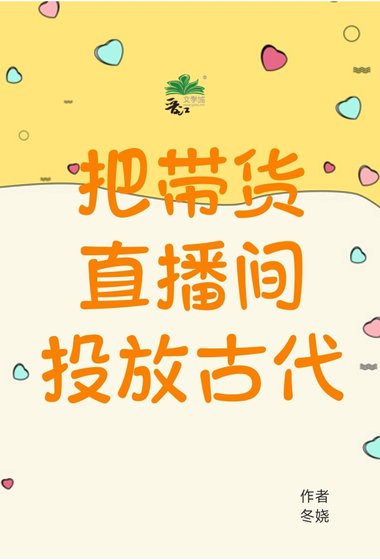 把带货直播间投放古代