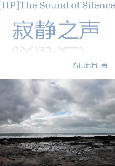 （HP同人）HP寂静之声