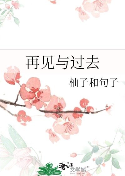 《再见与过去》