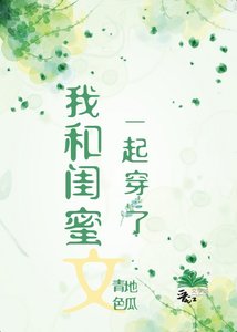 《我和闺蜜一起穿了》