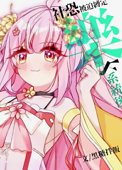 （崩铁同人）[崩铁]社恐被迫绑定乐子系统后