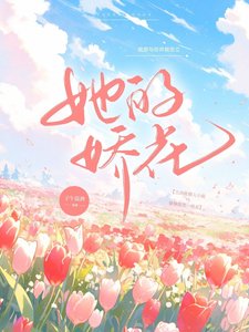 《她的娇花》