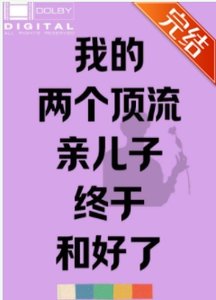 《我的两个定流寝儿子终于和好了》