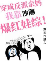 穿成反派亲妈，我靠沙雕爆红娃综