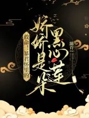 《救命!暴君怀里的娇娇是朵黑心莲》