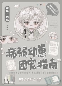 《病弱幼崽团宠指南》