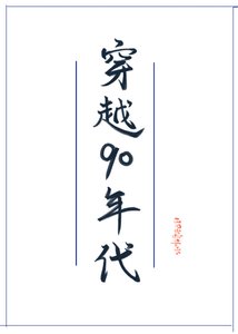 《穿越90年代发家史》