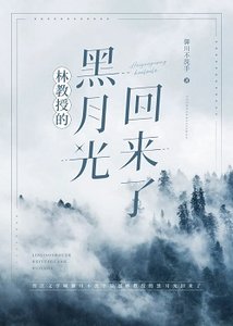 《林教授的黑月光回来了》