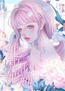 《她,和她的她》