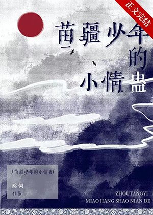 苗疆少年的小情蛊