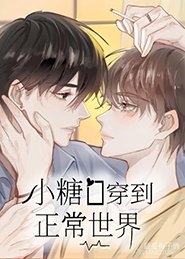 《小糖O穿到正常世界》