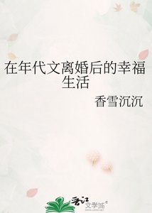 《在年代文离婚后的幸福生活》