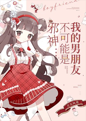 《我男朋友不可能是邪神!》