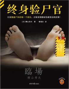 《终身验尸官(出书版)》