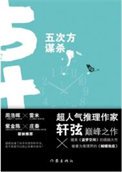 《五次方谋杀(出书版)》