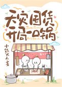 《天灾囤货:开局一口锅》