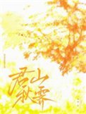 《朋友喜欢的那个女孩》