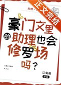 《豪门文里的助理也会修罗场吗?》