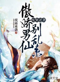 《废柴逆袭:傲娇男仙别乱来》