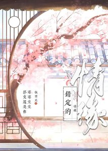 《错定的情缘》