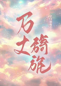 《万丈旖旎》
