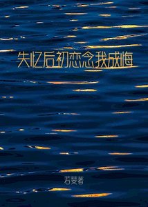 《失忆后初恋念我成悔》