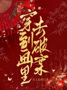 《穿到画里去破案》