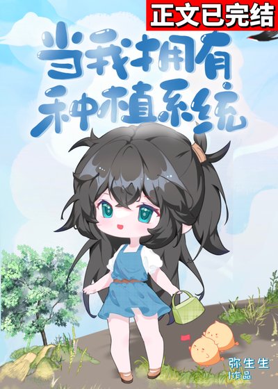 《当我拥有种植系统》