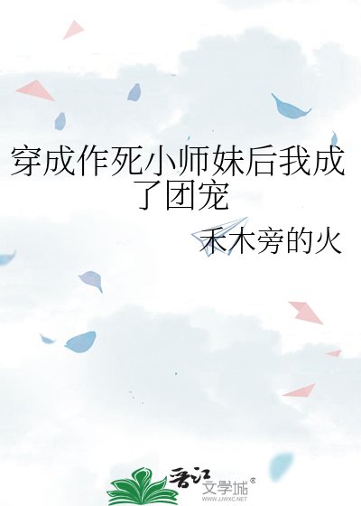 《穿成作死小师妹后我成了团宠》