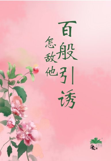 《怎敌他百般引诱》