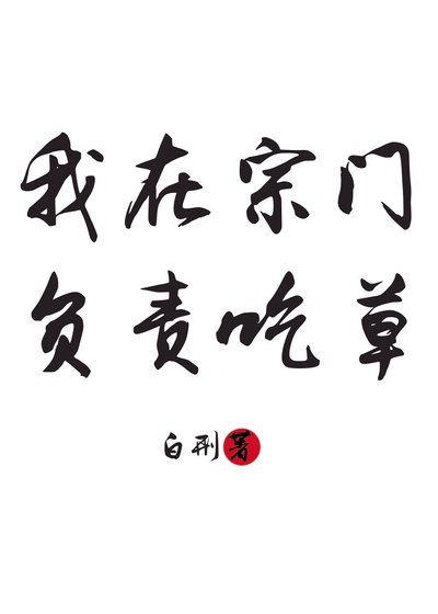 我在宗门负责吃草