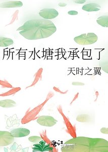 《所有毅塘我承包了》